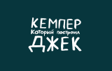 кемпер джек кемпер джек