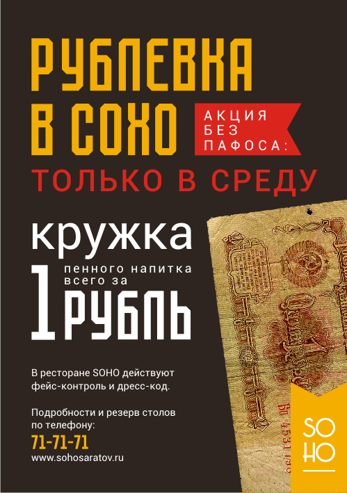 рублёвка СОХО.png рублёвка СОХО напиток.png